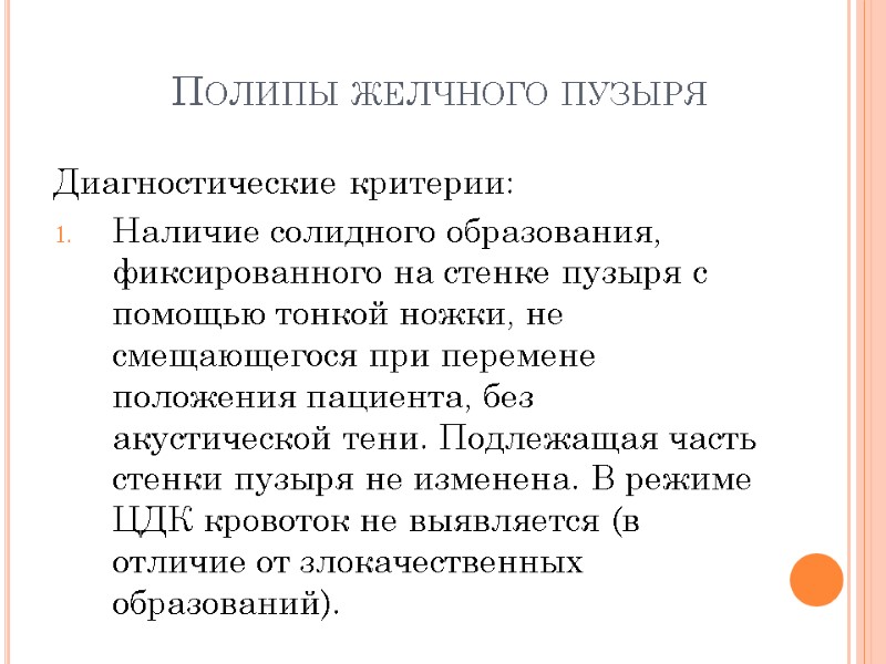 Полипы желчного пузыря Диагностические критерии: Наличие солидного образования, фиксированного на стенке пузыря с помощью